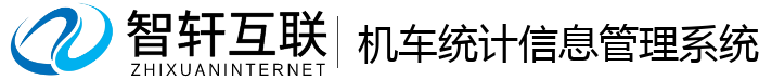机车统计信息管理系统